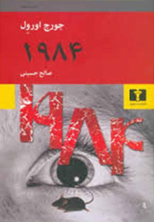کتاب 1984 - نشر نیلوفر